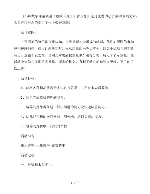 幼儿园小班数学详案教案《数数有几个》含反思