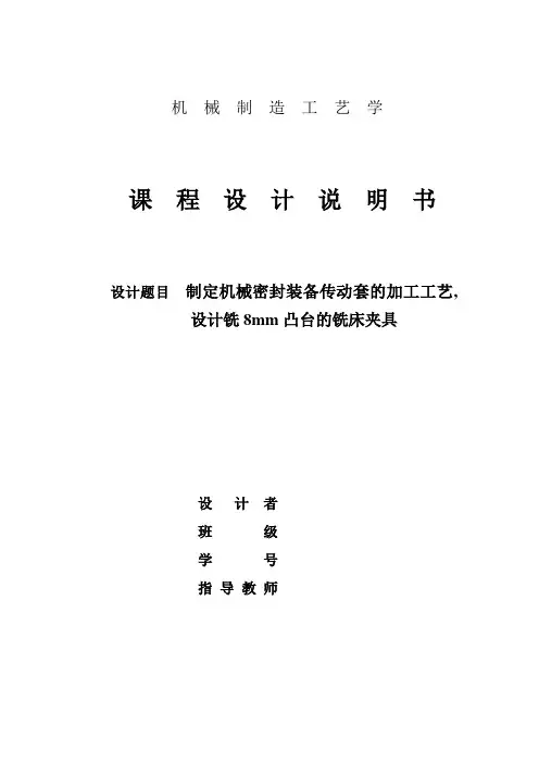 制定机械密封装备传动套的加工工艺,设计铣8mm凸台的铣床夹具
