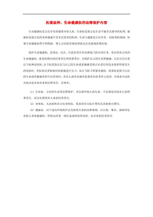 八年级政治下册 第二单元 第三课 生命健康权与我同在 