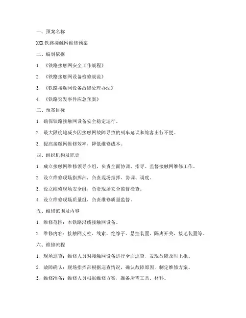 接触网维修预案范文模板