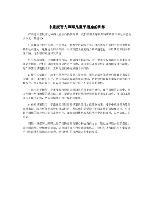 中重度智力障碍儿童手指操的训练