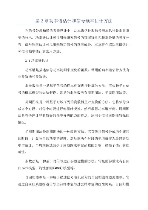 第3章功率谱估计和信号频率估计方法