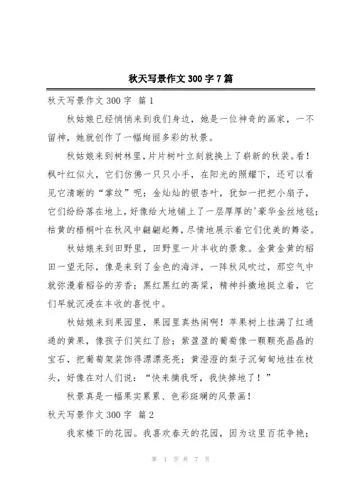 秋天写景作文300字7篇