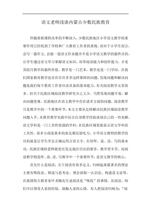 语文老师浅谈内蒙古少数民族教育