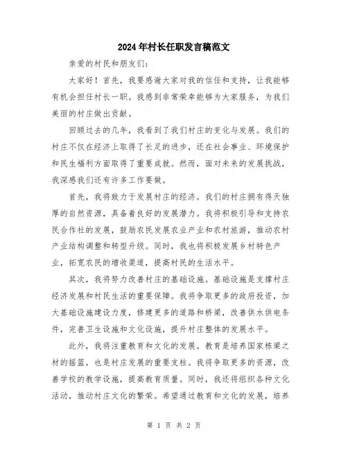 2024年村长任职发言稿范文