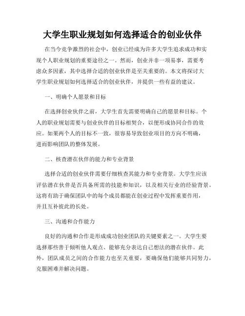 大学生职业规划如何选择适合的创业伙伴