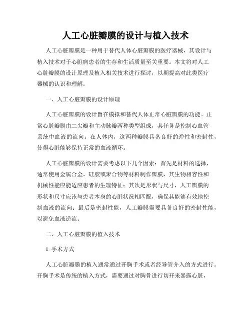 人工心脏瓣膜的设计与植入技术
