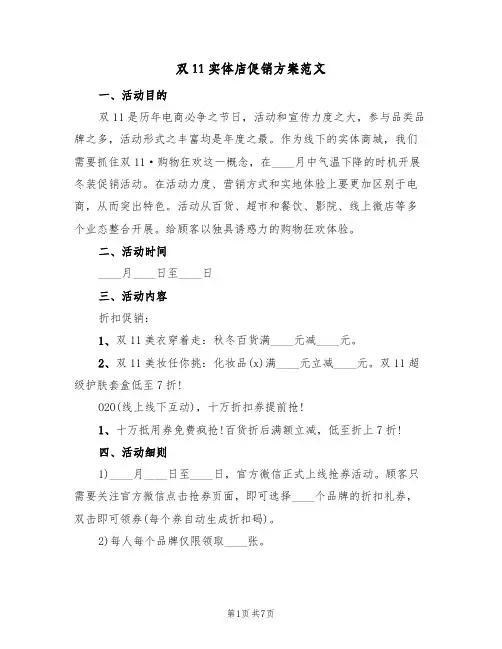 双11实体店促销方案范文（三篇）