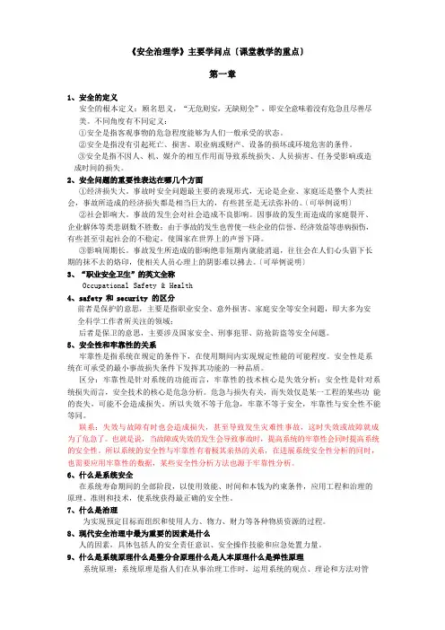 安全管理学主要知识点