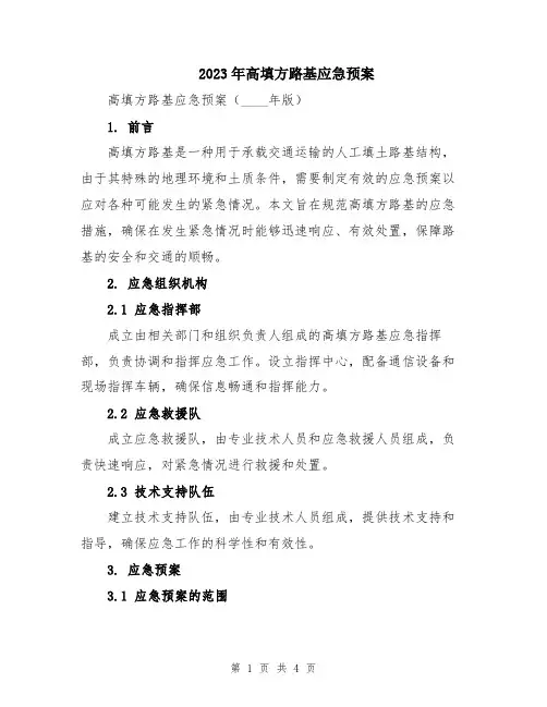 2023年高填方路基应急预案