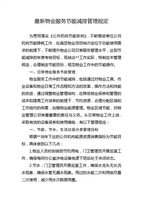最新物业服务节能减排管理规定