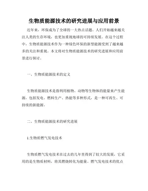 生物质能源技术的研究进展与应用前景