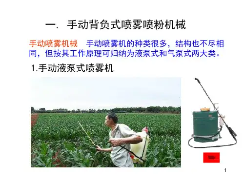 植物保护机械的类型课件