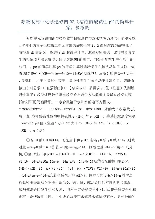 苏教版高中化学选修四32《溶液的酸碱性pH的简单计算》参考教