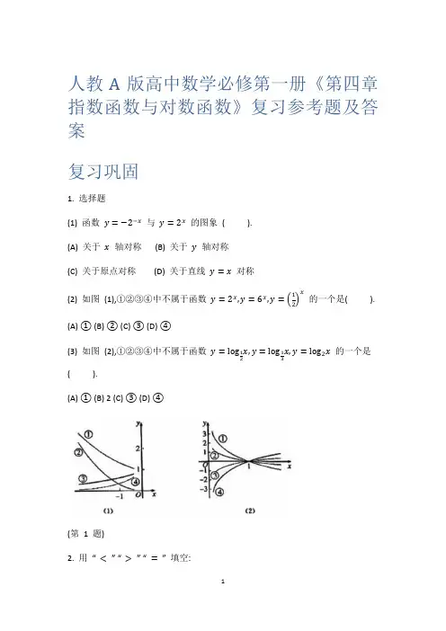 人教A版高中数学必修第一册《第四章指数函数与对数函数》复习参考题及答案