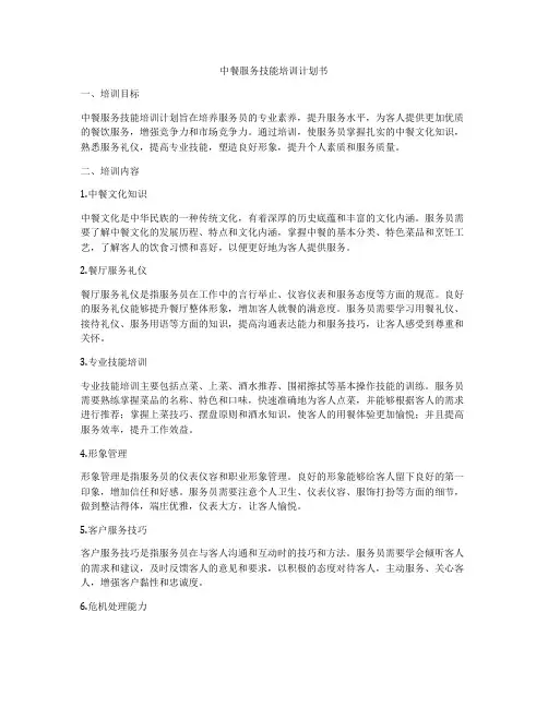 中餐服务技能培训计划书