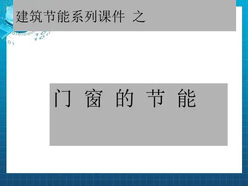 《建筑节能门窗》PPT课件