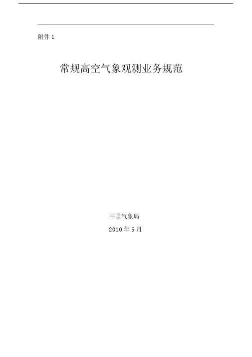 常规高空气象探测规范.docx
