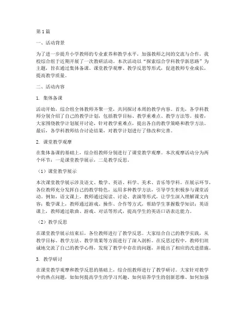 观摩小学综合组教研活动(3篇)