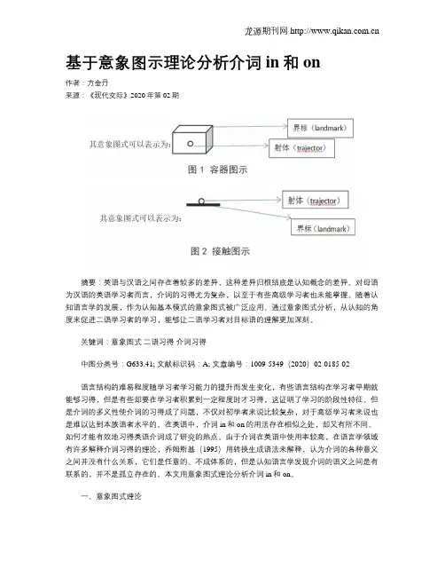 基于意象图示理论分析介词in和on