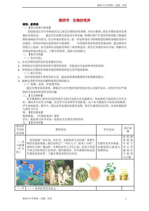 八年级生物上册4.4.4生物的变异教案新版济南版