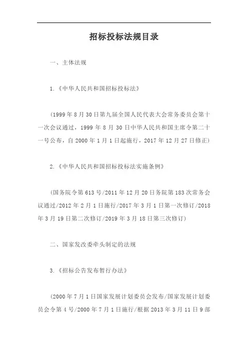 招标投标法规目录【最新版】