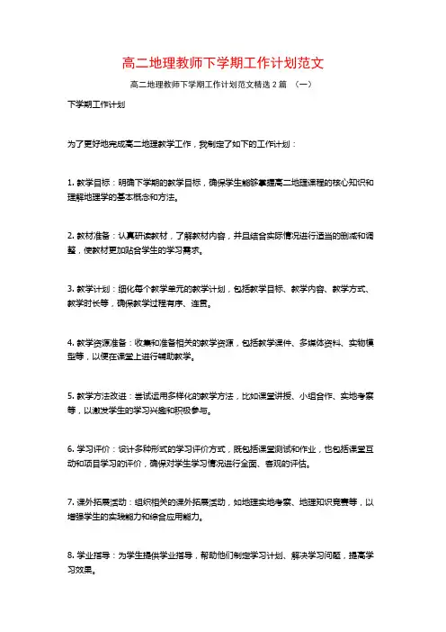 高二地理教师下学期工作计划范文2篇