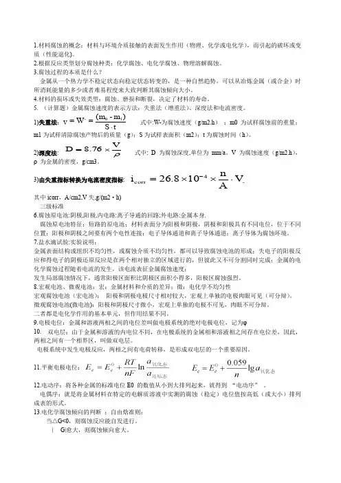 腐蚀与防护复习资料汇总