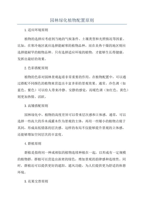 园林绿化植物配置原则