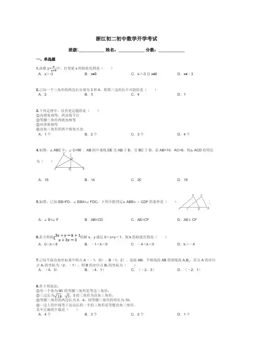 浙江初二初中数学开学考试带答案解析
