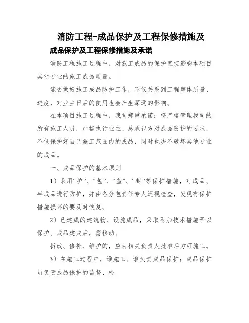 消防工程-成品保护及工程保修措施及