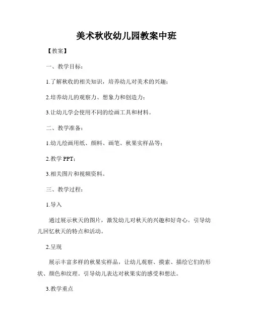 美术秋收幼儿园教案中班