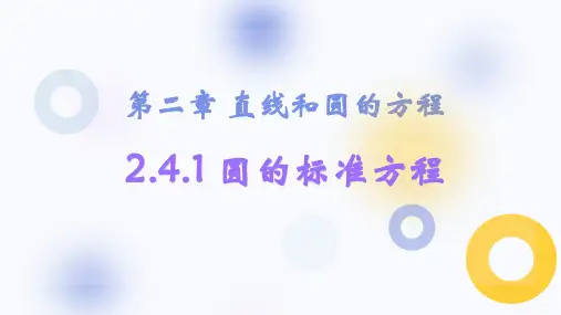2.4.1圆的标准方程课件(人教版)