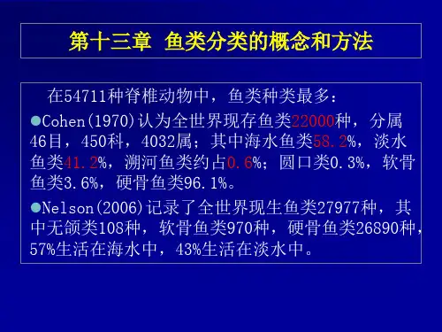 鱼类学13鱼类分类的概念和方法