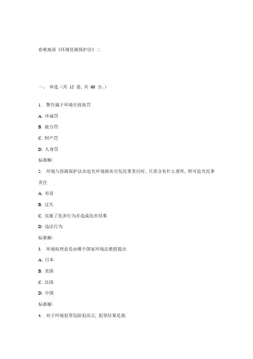 2021年秋地大环境资源保护法在线作业二
