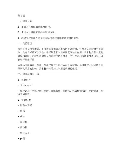 木材纤维解离实验报告(3篇)