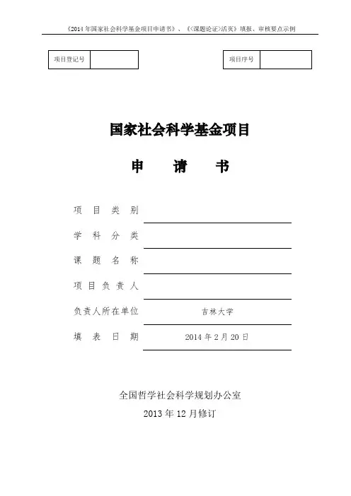 《2014年国家社会科学基金项目申请书》《课题论证活页》填报、审核要点示例