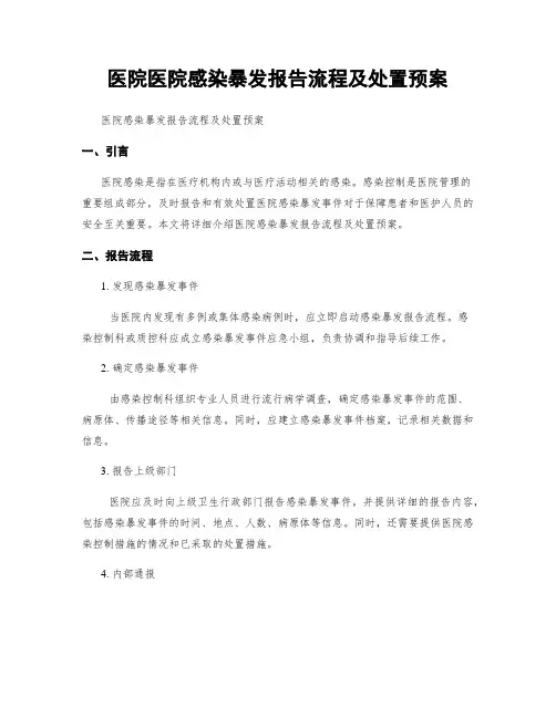 医院医院感染暴发报告流程及处置预案