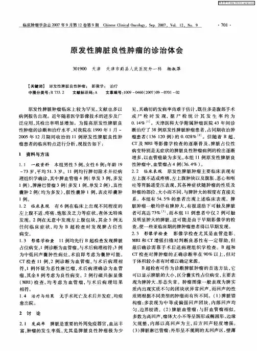 原发性脾脏良性肿瘤的诊治体会