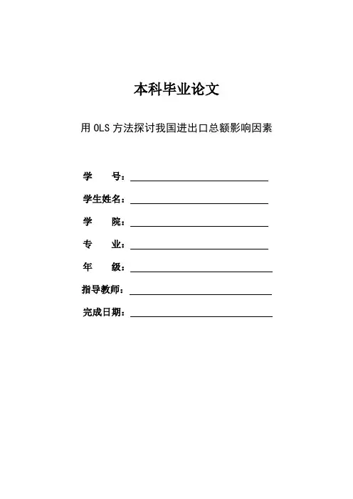 毕业论文OLS计量经济进出口总额影响