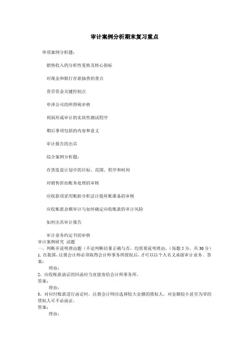 审计案例分析期末复习重点