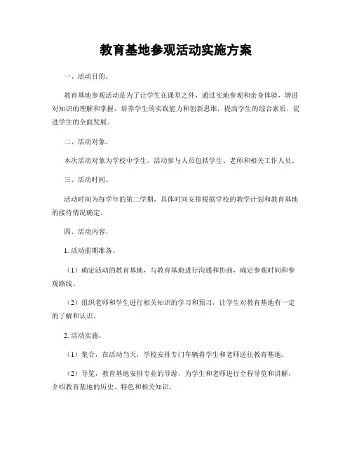 教育基地参观活动实施方案