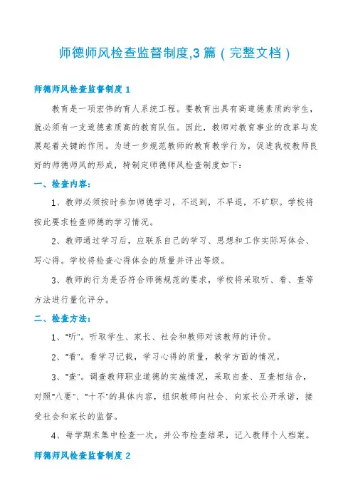 师德师风检查监督制度,3篇