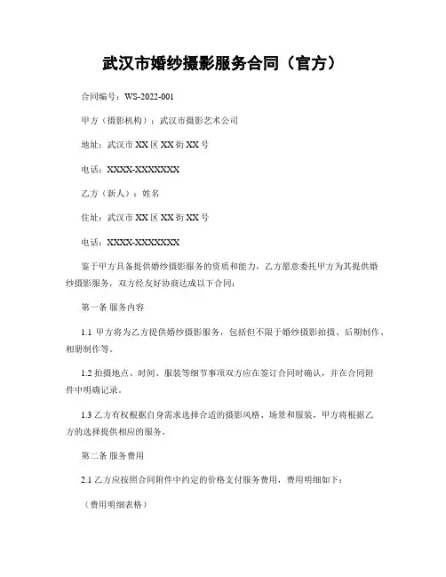武汉市婚纱摄影服务合同(官方)