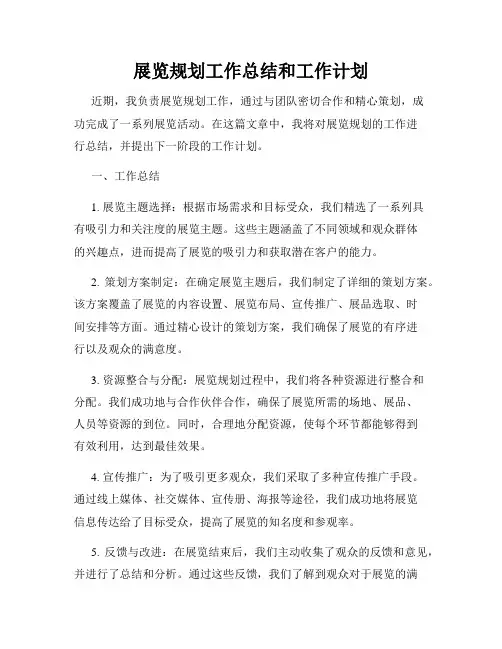 展览规划工作总结和工作计划