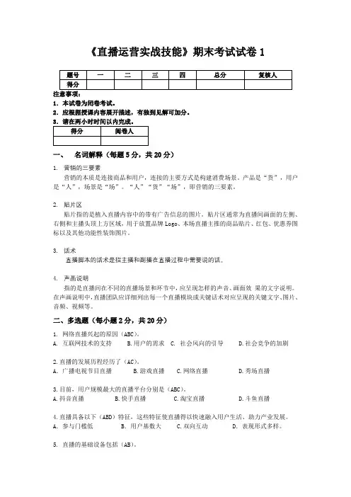 《直播运营实战技能》期末试卷与答案(四套)