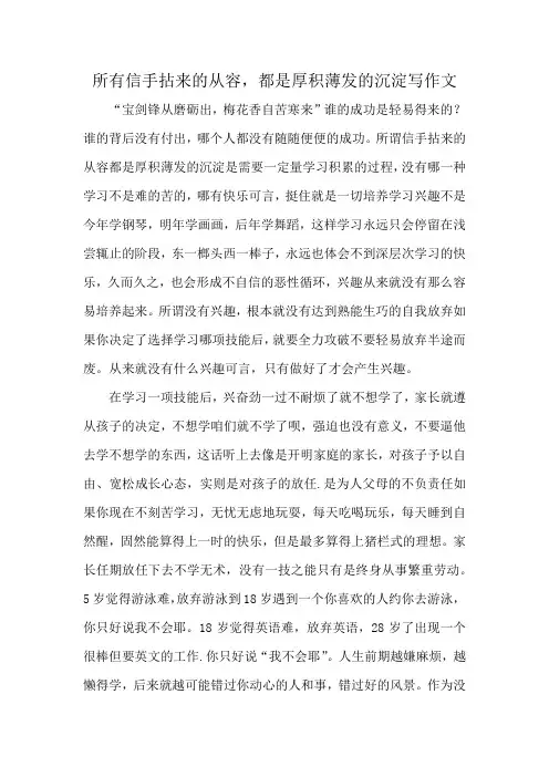 所有信手拈来的从容,都是厚积薄发的沉淀写作文