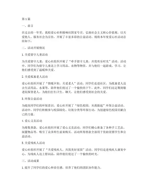 小学爱心社活动年度总结(3篇)