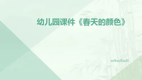 幼儿园课件《春天的颜色》