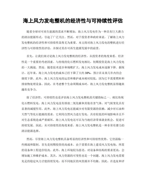 海上风力发电整机的经济性与可持续性评估